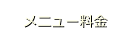 メニュー料金