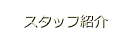 スタッフ紹介