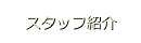 スタッフ紹介