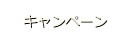 キャンペーン