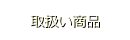 取扱い商品