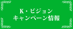 キャンペーン情報