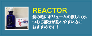リアクター キャンペーン情報