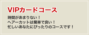 VIPカードコース